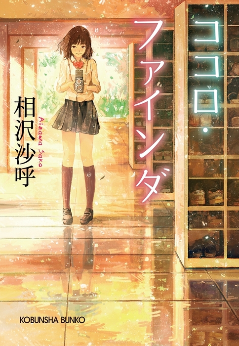 ココロ・ファインダ - 文芸・小説 相沢沙呼（光文社文庫）：電子書籍