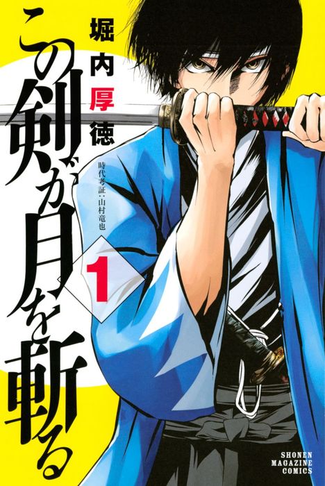 この剣が月を斬る １ マンガ 漫画 堀内厚徳 週刊少年マガジン 電子書籍試し読み無料 Book Walker