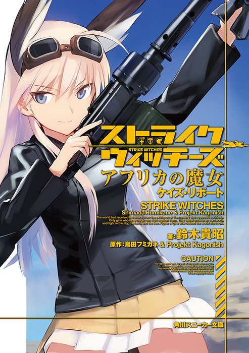 ストライクウィッチーズ アフリカの魔女 角川スニーカー文庫 ライトノベル ラノベ 電子書籍無料試し読み まとめ買いならbook Walker