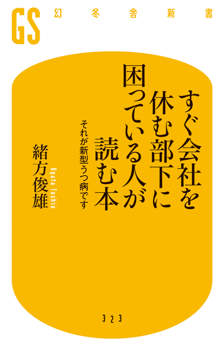 すぐ会社を休む部下に困っている人が読む本 それが新型うつ病です 新書 緒方俊雄 幻冬舎新書 電子書籍試し読み無料 Book Walker