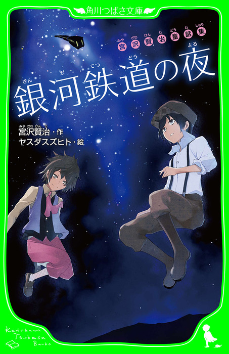 宮沢賢治童話集 銀河鉄道の夜 - 文芸・小説 宮沢賢治/ヤスダスズヒト