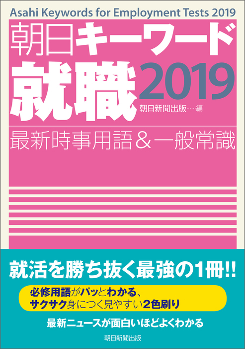 朝日キーワード就職2019 最新時事用語＆一般常識 - 実用 朝日新聞出版