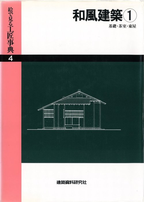 和風建築(1)基礎・茶室・東屋 - 実用 建築資料研究社（絵で見る工匠