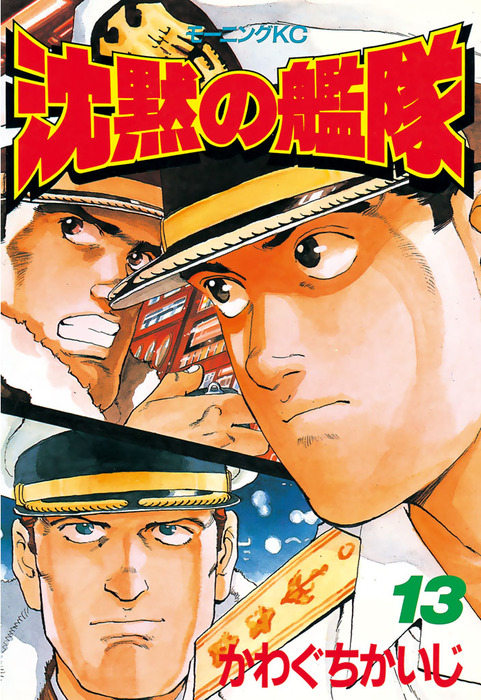 沈黙の艦隊（13） - マンガ（漫画） かわぐちかいじ（モーニング