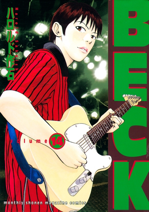 BECK（14） - マンガ（漫画） ハロルド作石（月刊少年マガジン