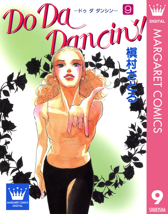 最終巻 Do Da Dancin 9 マンガ 漫画 槇村さとる マーガレットコミックスdigital 電子書籍試し読み無料 Book Walker