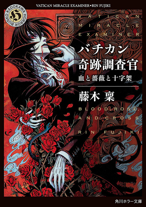 バチカン奇跡調査官 文芸 小説 電子書籍無料試し読み まとめ買いならbook Walker