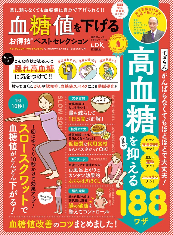 晋遊舎ムック お得技シリーズ184 血糖値を下げるお得技ベスト