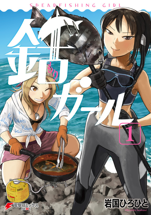 銛ガール 1 マンガ 漫画 岩国 ひろひと 電撃コミックスnext 電子書籍試し読み無料 Book Walker