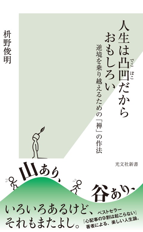 人生は凸凹だからおもしろい 逆境を乗り越えるための 禅 の作法 新書 枡野俊明 光文社新書 電子書籍試し読み無料 Book Walker