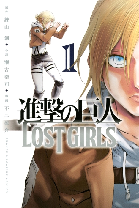 進撃の巨人 LOST GIRLS（1） - マンガ（漫画） 諫山創/瀬古