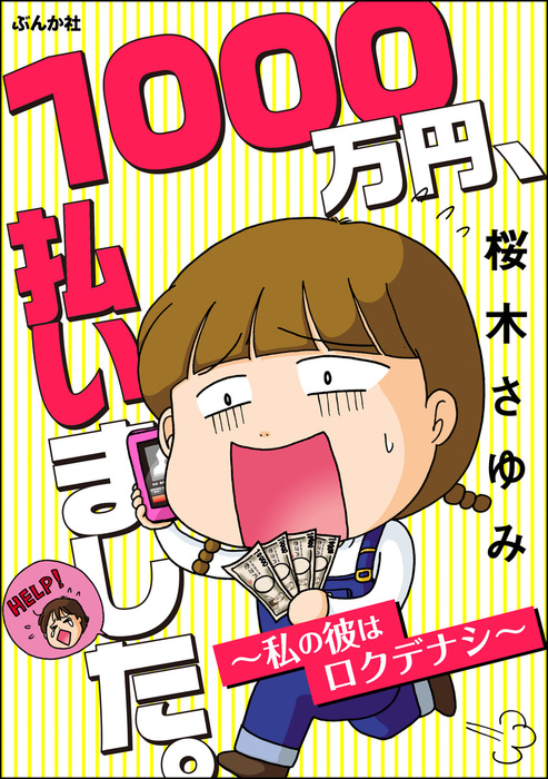 完結 1000万円 払いました 私の彼はロクデナシ 本当にあった笑える話 マンガ 漫画 電子書籍無料試し読み まとめ買いならbook Walker