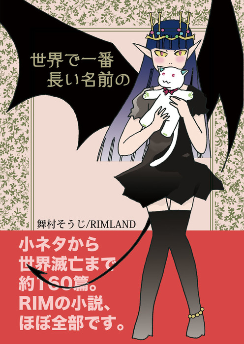 世界で一番長い名前の 文芸 小説 同人誌 個人出版 舞村そうじ Rimland 電子書籍試し読み無料 Book Walker