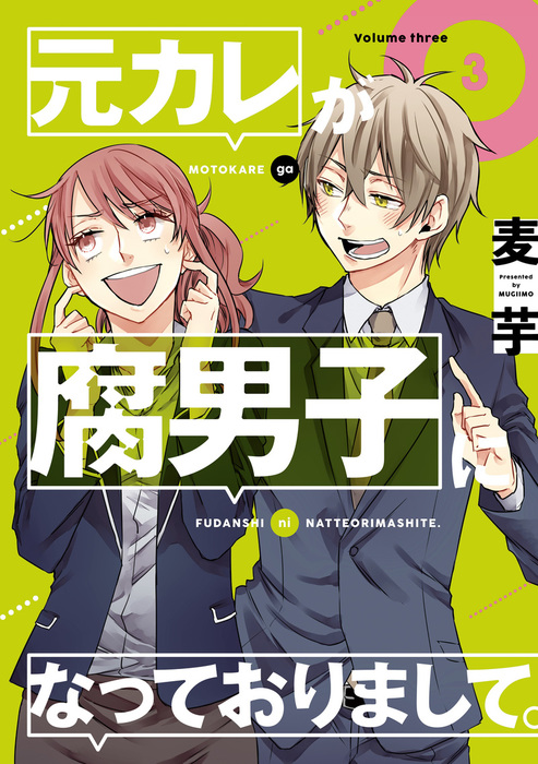 元カレが腐男子になっておりまして 3巻 マンガ 漫画 麦芋 ガンガンコミックスpixiv 電子書籍試し読み無料 Book Walker