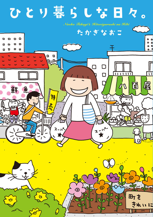 ひとり暮らしな日々 文芸 小説 たかぎなおこ 電子書籍試し読み無料 Book Walker