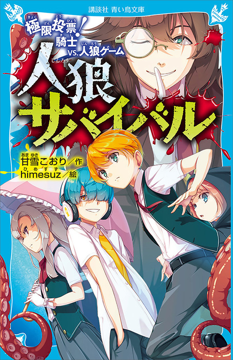 人狼サバイバル 極限投票 騎士 ｖｓ 人狼ゲーム 文芸 小説 甘雪こおり Himesuz 講談社青い鳥文庫 電子書籍試し読み無料 Book Walker