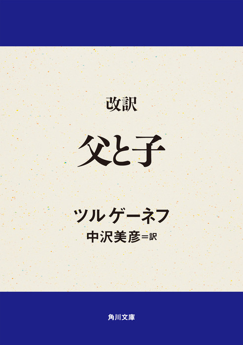 改訳 父と子 文芸 小説 ツルゲーネフ 中沢美彦 角川文庫 電子書籍試し読み無料 Book Walker