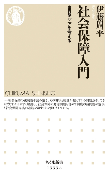 社会保障入門 【シリーズ】ケアを考える - 新書 伊藤周平（ちくま新書