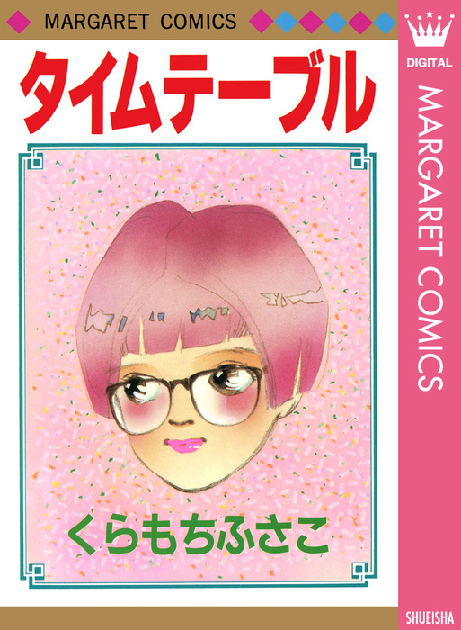 タイムテーブル マンガ 漫画 くらもちふさこ マーガレットコミックスdigital 電子書籍試し読み無料 Book Walker