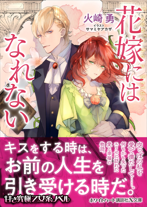 花嫁にはなれない 電子特典付き 文芸 小説 火崎勇 サマミヤアカザ 講談社x文庫 電子書籍試し読み無料 Book Walker