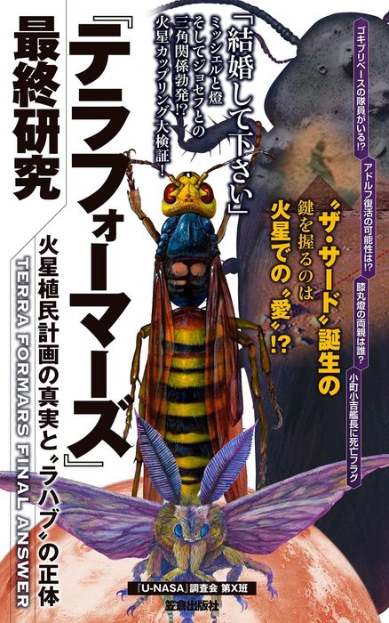 テラフォーマーズ 最終研究 火星植民計画の真実と ラハブ の正体 新書 ｕ ｎａｓａ 調査会第ｘ班 サクラ新書 電子書籍試し読み無料 Book Walker