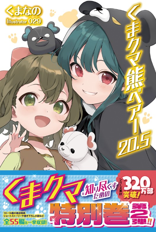 最新刊】くま クマ 熊 ベアー ２０．５ - 新文芸・ブックス くまなの/０２９（PASH! ブックス）：電子書籍試し読み無料 - BOOK☆WALKER  -