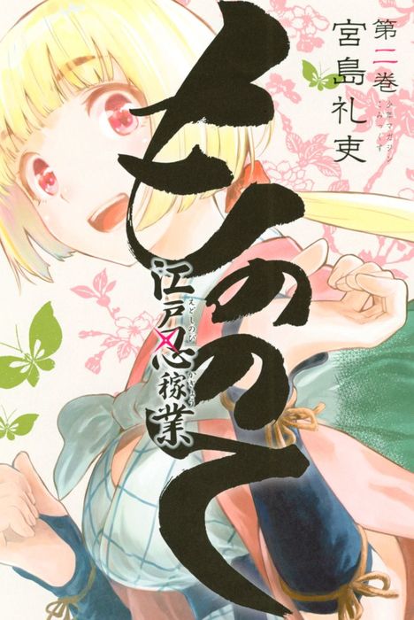 もののて ２ マンガ 漫画 宮島礼吏 週刊少年マガジン 電子書籍試し読み無料 Book Walker