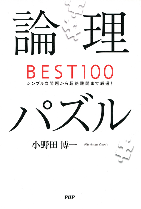 論理パズルbest100 シンプルな問題から超絶難問まで厳選 実用 小野田博一 電子書籍試し読み無料 Book Walker