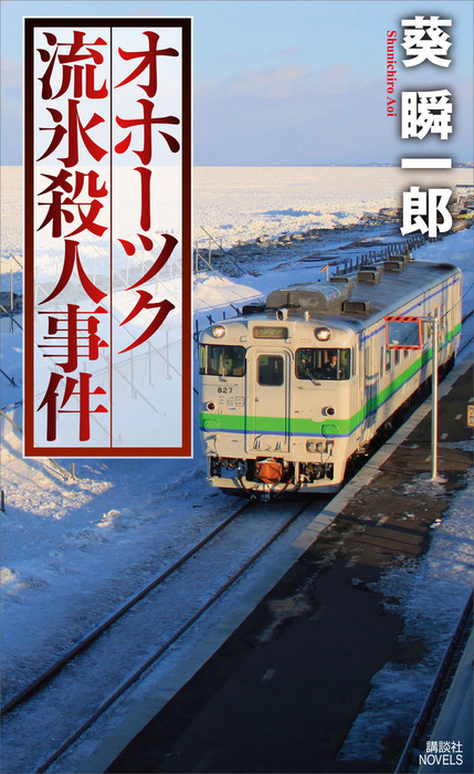 オホーツク流氷殺人事件 文芸 小説 葵瞬一郎 講談社ノベルス 電子書籍試し読み無料 Book Walker