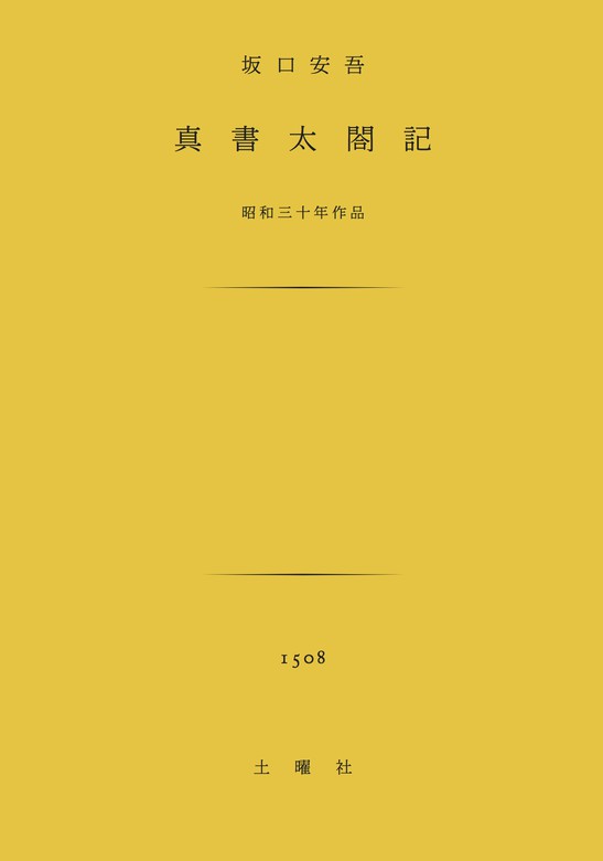 真書太閤記 文芸 小説 坂口安吾 電子書籍試し読み無料 Book Walker