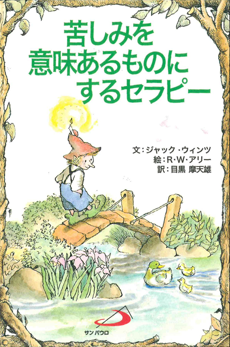 苦しみを意味あるものにするセラピー - 実用 ジャック・ウィンツ/R.W.アリー/目黒摩天雄（Elf-help books）：電子書籍試し読み無料 -  BOOK☆WALKER -