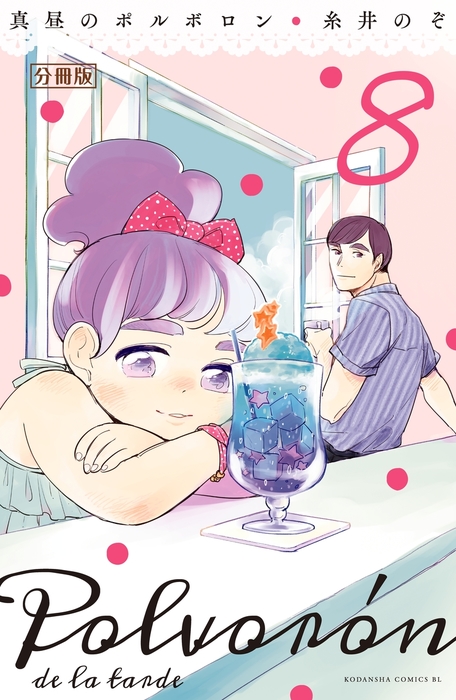 真昼のポルボロン 分冊版 ８ マンガ 漫画 糸井のぞ Be Love 電子書籍試し読み無料 Book Walker