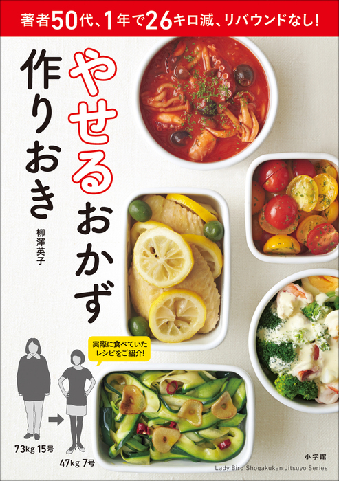 やせるおかず 作りおき - 実用 柳澤英子：電子書籍試し読み無料 - BOOK