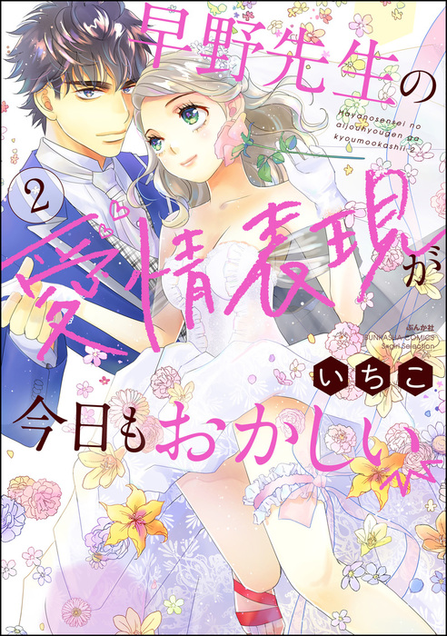 最終巻 早野先生の愛情表現が今日もおかしい かきおろし漫画付 2 マンガ 漫画 いちこ Premium Kiss 電子書籍試し読み無料 Book Walker 最終巻 早野先生の愛情表現が今日もおかしい かきおろし漫画付 2 マンガ 漫画 いちこ Premium Kiss 電子書籍試し読み無料 Book Walker