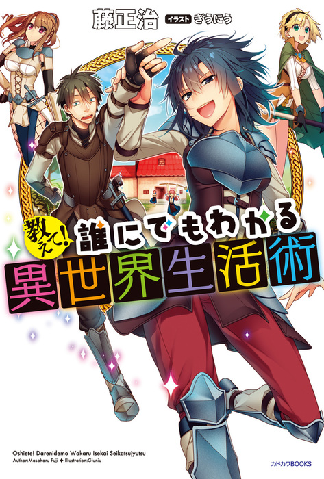 教えて 誰にでもわかる異世界生活術 新文芸 ブックス 藤 正治 ぎうにう カドカワbooks 電子書籍試し読み無料 Book Walker