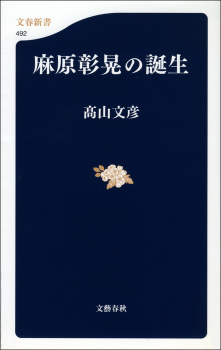 麻原彰晃の誕生 新書 高山文彦 文春新書 電子書籍試し読み無料 Book Walker 麻原彰晃の誕生 新書 高山文彦 文春新書 電子書籍試し読み無料 Book Walker