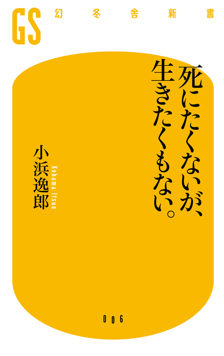 死にたくないが 生きたくもない 新書 小浜逸郎 幻冬舎新書 電子書籍試し読み無料 Book Walker