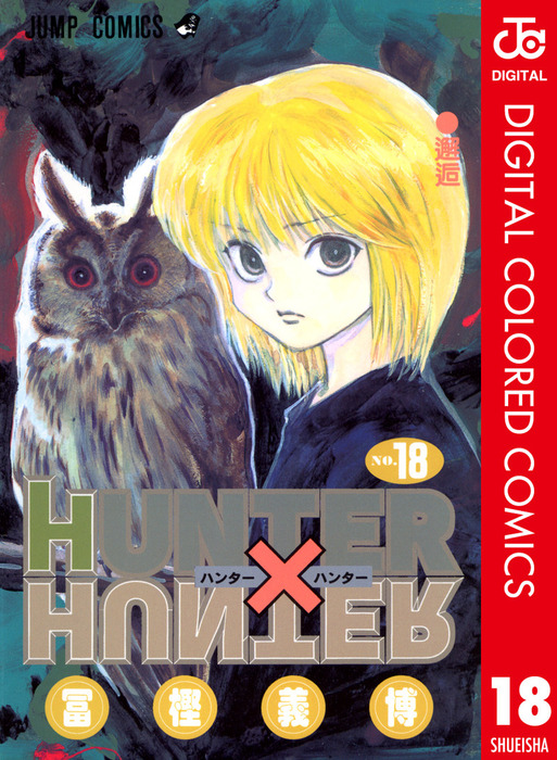 Hunter Hunter カラー版 18 マンガ 漫画 冨樫義博 ジャンプコミックスdigital 電子書籍試し読み無料 Book Walker