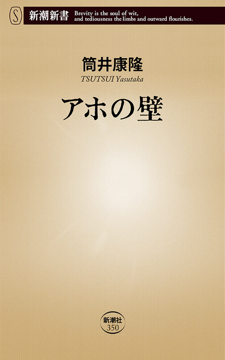 アホの壁 新潮新書 新書 筒井康隆 新潮新書 電子書籍試し読み無料 Book Walker