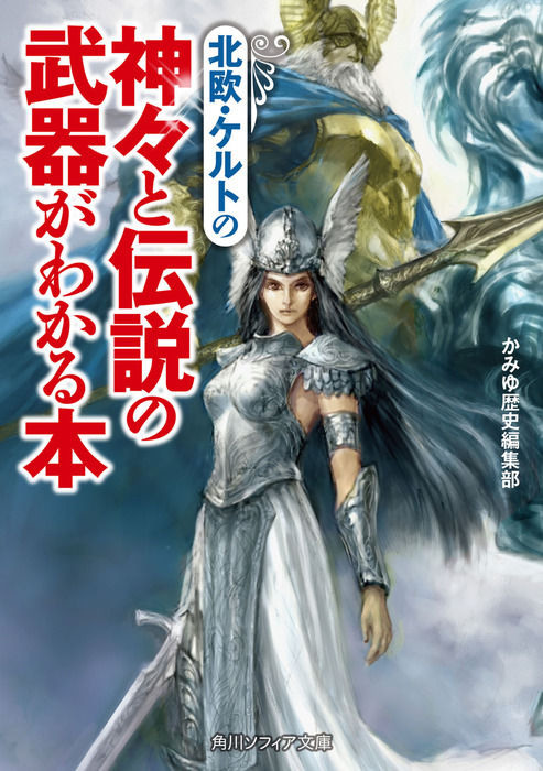 最新刊 北欧 ケルトの神々と伝説の武器がわかる本 実用 かみゆ歴史編集部 角川ソフィア文庫 電子書籍試し読み無料 Book Walker