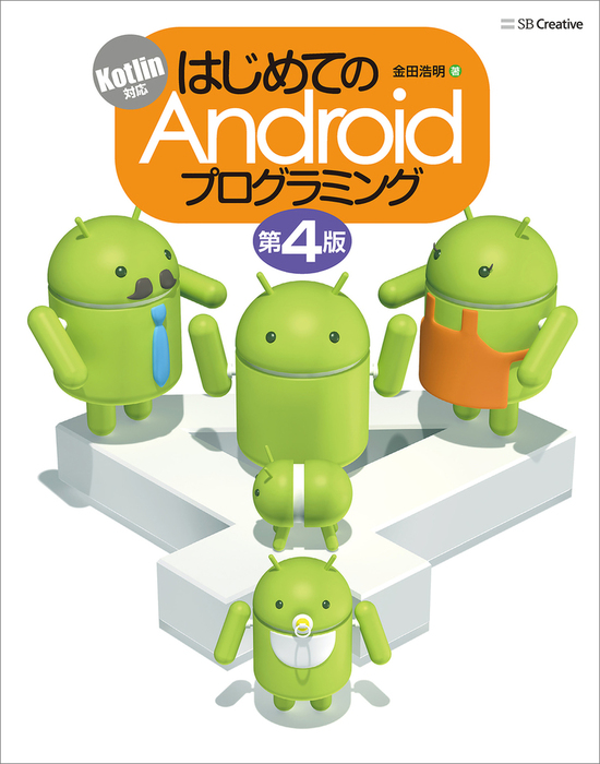 はじめてのandroidプログラミング 第4版 実用 金田浩明 電子書籍試し読み無料 Book Walker