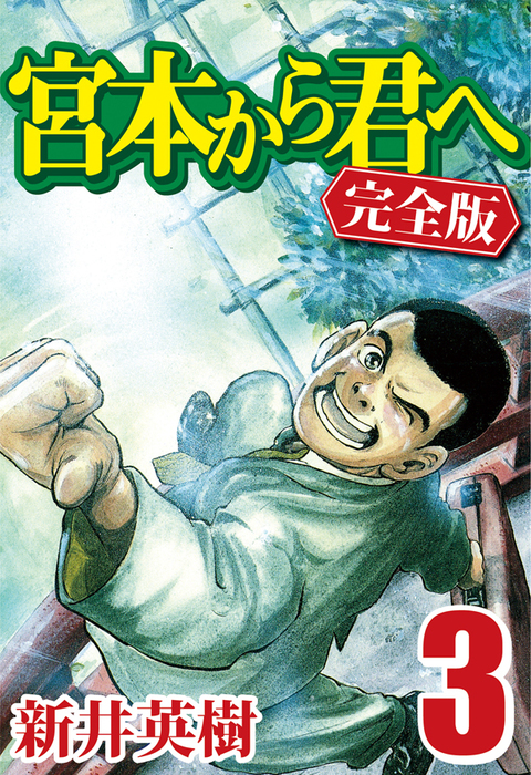 完結 宮本から君へ 完全版 マンガ 漫画 電子書籍無料試し読み まとめ買いならbook Walker