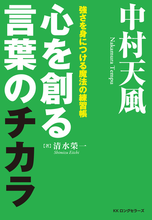 中村天風 心を創る言葉のチカラ Kkロングセラーズ 実用 清水榮一 Kkロングセラーズ 電子書籍試し読み無料 Book Walker