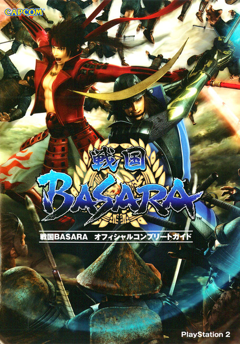 戦国BASARA オフィシャルコンプリートガイド - ゲーム 株式会社