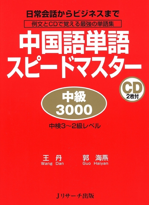 中国語単語スピードマスター 中級3000 実用 王丹 郭海燕 電子書籍試し読み無料 Book Walker