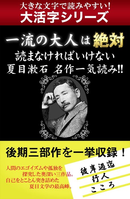 大活字シリーズ 一流の大人は絶対読まなければいけない 夏目漱石名作一気読み 文芸 小説 夏目漱石 電子書籍試し読み無料 Book Walker