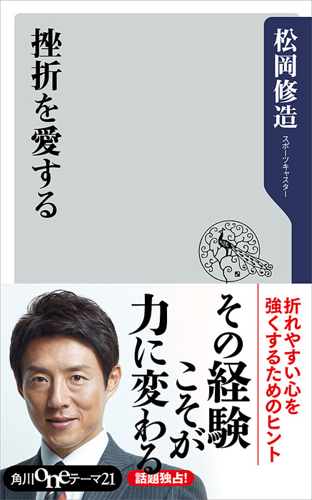 挫折を愛する 新書 松岡修造 角川oneテーマ21 電子書籍試し読み無料 Book Walker