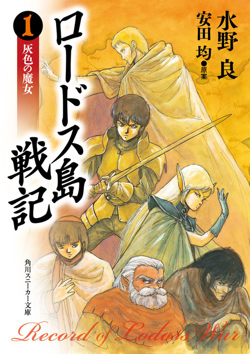 完結 ロードス島戦記 角川スニーカー文庫 ライトノベル ラノベ 電子書籍無料試し読み まとめ買いならbook Walker