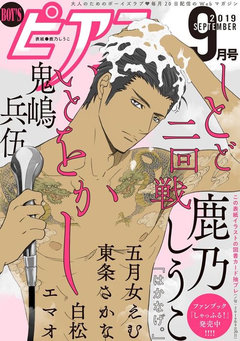 Boy Sピアス19年9月号 マンガ 漫画 Bl ボーイズラブ 鹿乃しうこ 鬼嶋兵伍 五月女えむ 東条さかな 白松 エマオ Boy Sピアスデジタル 電子書籍試し読み無料 Book Walker