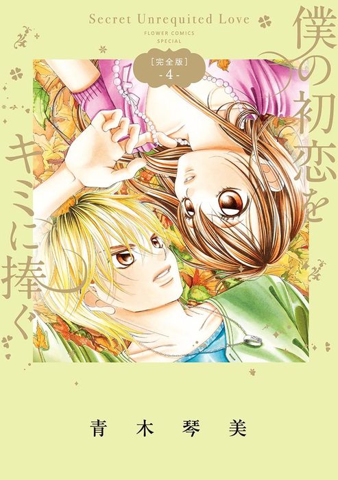 完結 僕の初恋をキミに捧ぐ 完全版 フラワーコミックススペシャル マンガ 漫画 電子書籍無料試し読み まとめ買いならbook Walker